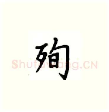 殉硬笔楷书写法,摘自卢中南硬笔书法字帖