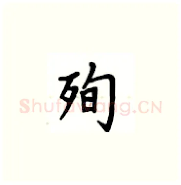 殉硬笔楷书写法,摘自卢中南硬笔书法字帖