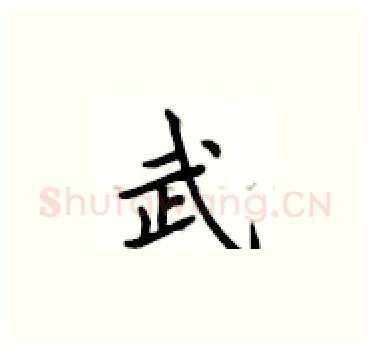 武硬笔楷书写法,摘自卢中南硬笔书法字帖