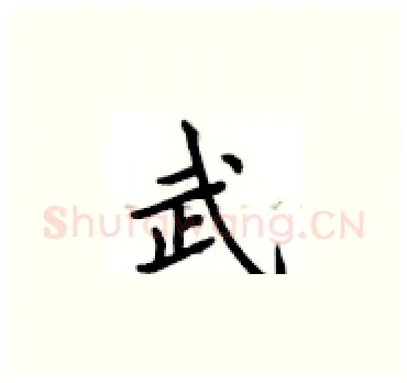 武硬笔楷书写法,摘自卢中南硬笔书法字帖
