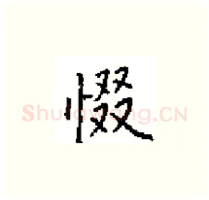 惙硬笔楷书写法,摘自田英章硬笔书法字帖