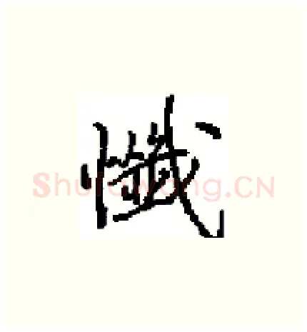 懺硬笔楷书写法,摘自田英章硬笔书法字帖
