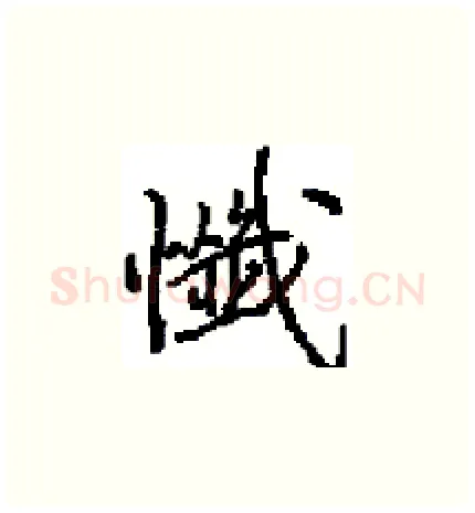 懺硬笔楷书写法,摘自田英章硬笔书法字帖