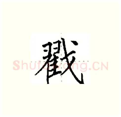 戳硬笔楷书写法,摘自田英章硬笔书法字帖
