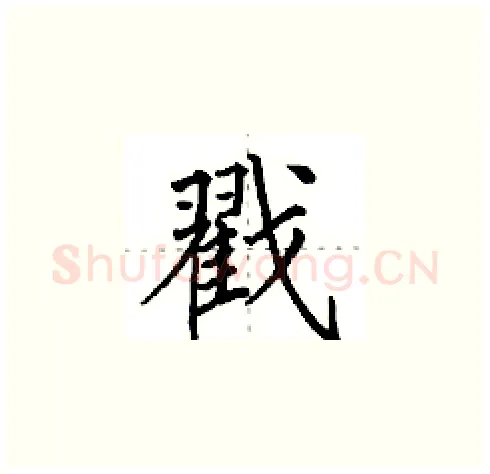 戳硬笔楷书写法,摘自田英章硬笔书法字帖