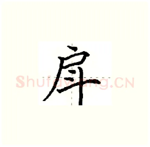 戽硬笔楷书写法,摘自田英章硬笔书法字帖