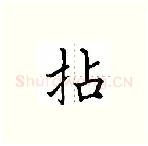 拈硬笔楷书写法,摘自田英章硬笔书法字帖