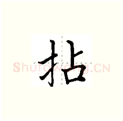 拈硬笔楷书写法,摘自田英章硬笔书法字帖