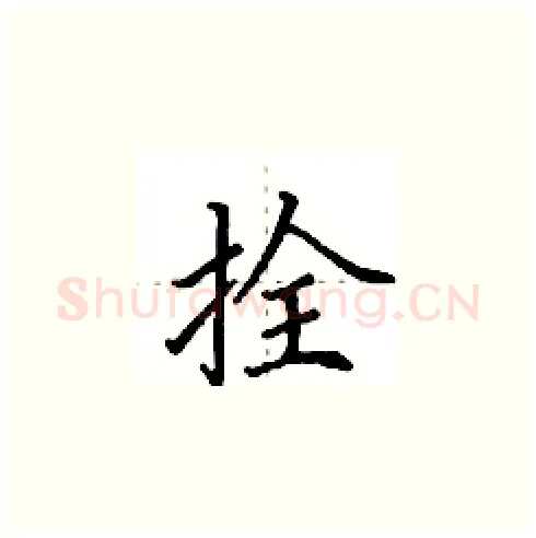 拴硬笔楷书写法,摘自田英章硬笔书法字帖