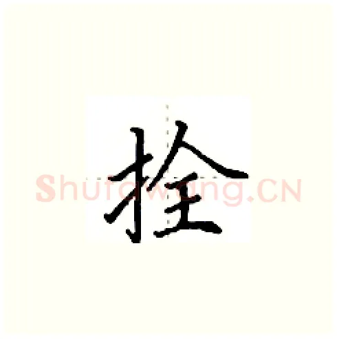 拴硬笔楷书写法,摘自田英章硬笔书法字帖