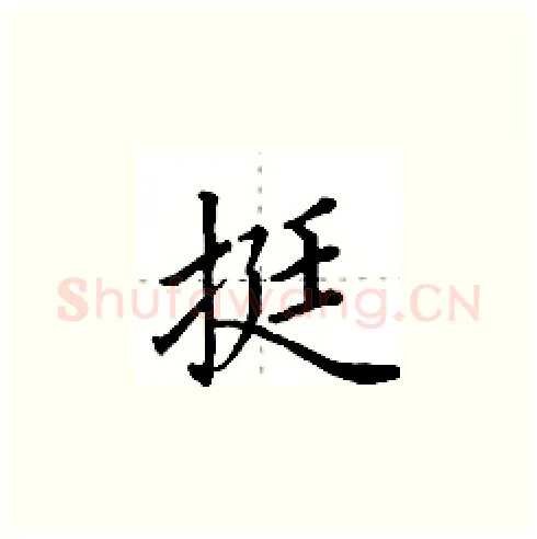 挺硬笔楷书写法,摘自田英章硬笔书法字帖