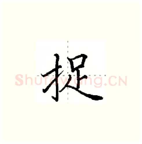 捉硬笔楷书写法,摘自田英章硬笔书法字帖