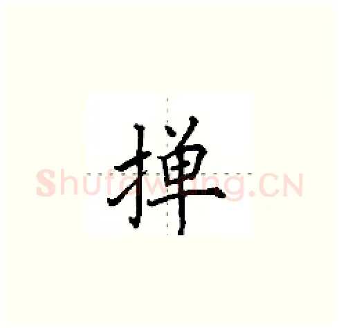 掸硬笔楷书写法,摘自田英章硬笔书法字帖