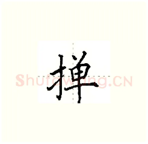 掸硬笔楷书写法,摘自田英章硬笔书法字帖