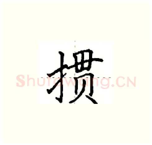 掼硬笔楷书写法,摘自田英章硬笔书法字帖