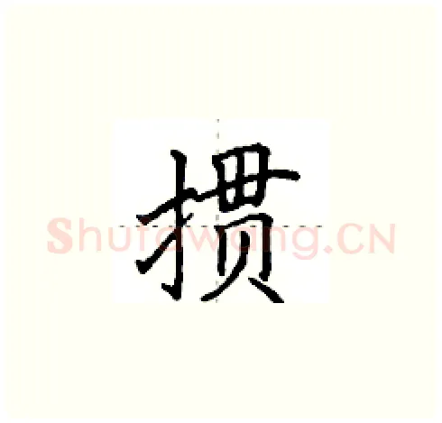 掼硬笔楷书写法,摘自田英章硬笔书法字帖