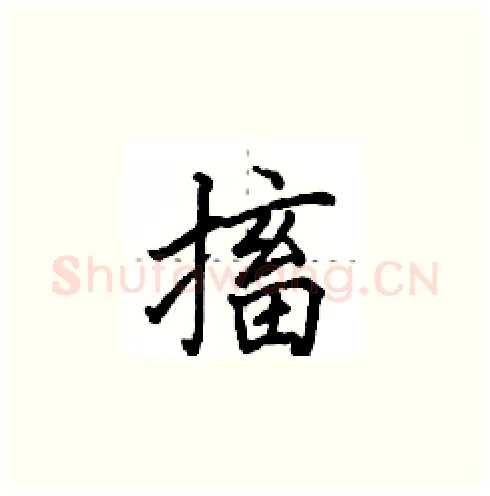 搐硬笔楷书写法,摘自田英章硬笔书法字帖