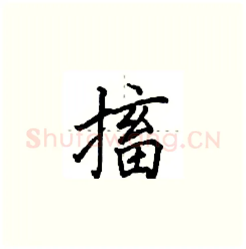 搐硬笔楷书写法,摘自田英章硬笔书法字帖