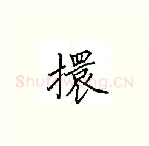 擐硬笔楷书写法,摘自田英章硬笔书法字帖