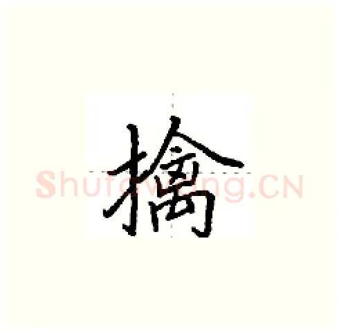 擒硬笔楷书写法,摘自田英章硬笔书法字帖
