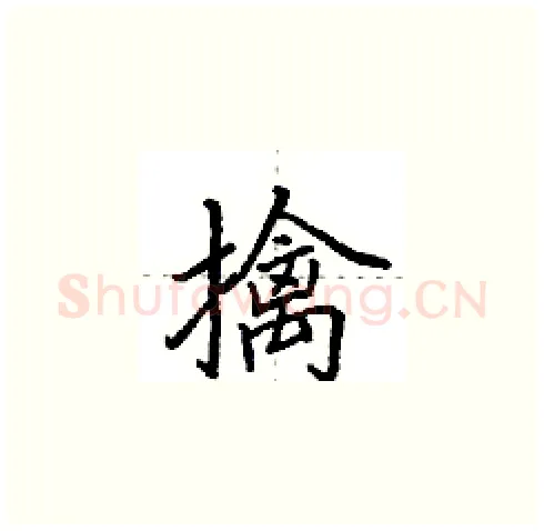 擒硬笔楷书写法,摘自田英章硬笔书法字帖