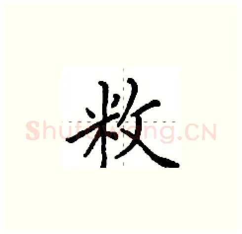 敉硬笔楷书写法,摘自田英章硬笔书法字帖