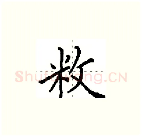 敉硬笔楷书写法,摘自田英章硬笔书法字帖