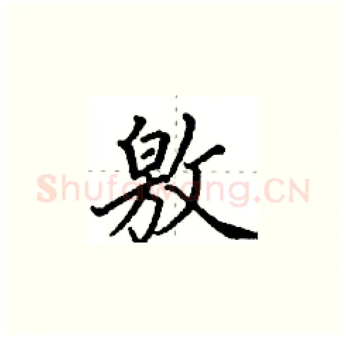 敫硬笔楷书写法,摘自田英章硬笔书法字帖