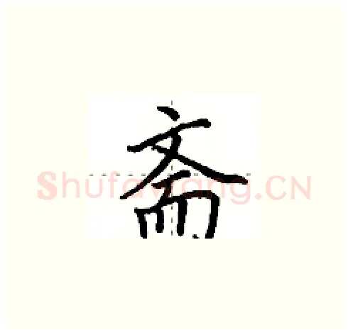 斋硬笔楷书写法,摘自田英章硬笔书法字帖