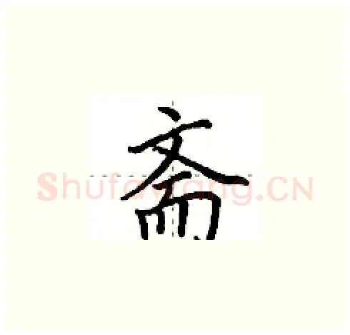 斋硬笔楷书写法,摘自田英章硬笔书法字帖