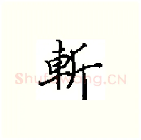 斬硬笔楷书写法,摘自田英章硬笔书法字帖