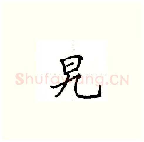 旯硬笔楷书写法,摘自田英章硬笔书法字帖