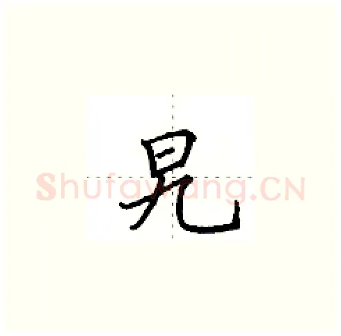 旯硬笔楷书写法,摘自田英章硬笔书法字帖