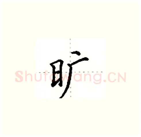 旷硬笔楷书写法,摘自田英章硬笔书法字帖