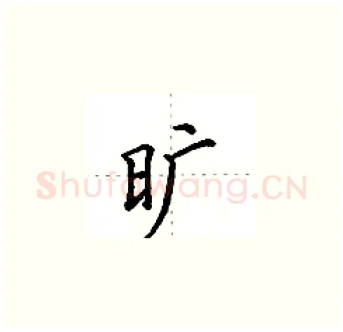 旷硬笔楷书写法,摘自田英章硬笔书法字帖