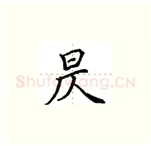 昃硬笔楷书写法,摘自田英章硬笔书法字帖