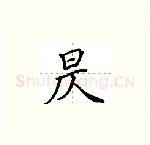 昃硬笔楷书写法,摘自田英章硬笔书法字帖