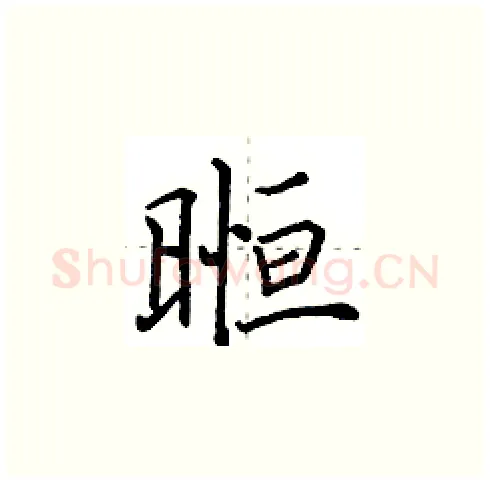 暅硬笔楷书写法,摘自田英章硬笔书法字帖