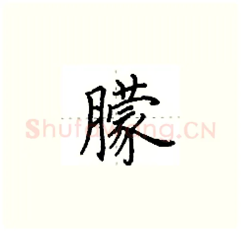 朦硬笔楷书写法,摘自田英章硬笔书法字帖