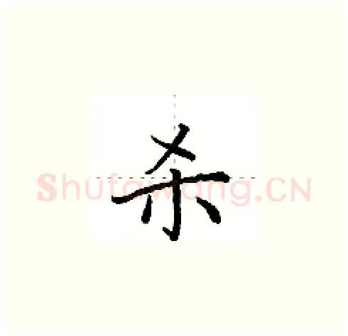 杀硬笔楷书写法,摘自田英章硬笔书法字帖