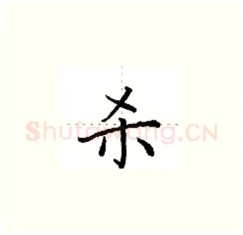 杀硬笔楷书写法,摘自田英章硬笔书法字帖
