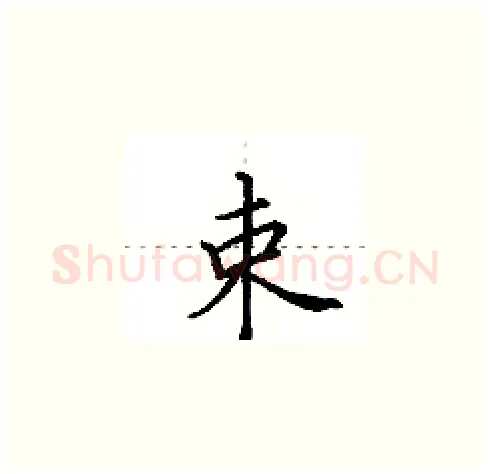 束硬笔楷书写法,摘自田英章硬笔书法字帖