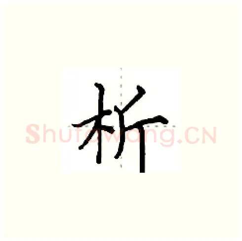 析硬笔楷书写法,摘自田英章硬笔书法字帖