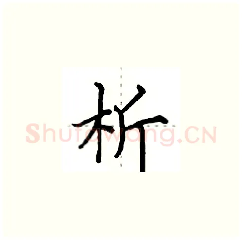 析硬笔楷书写法,摘自田英章硬笔书法字帖