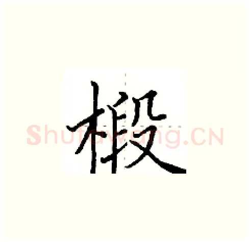 椴硬笔楷书写法,摘自田英章硬笔书法字帖