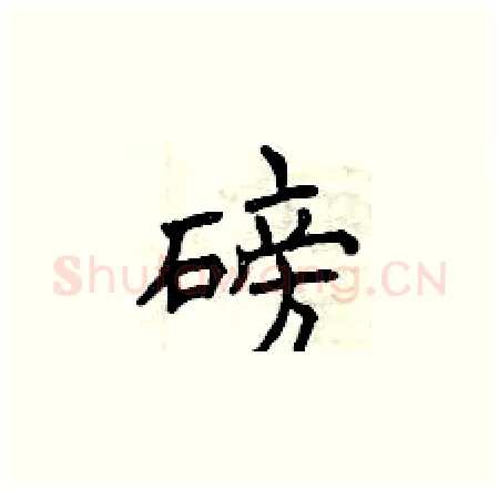磅硬笔楷书写法,摘自曾庆福硬笔书法字帖
