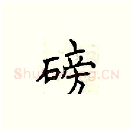 磅硬笔楷书写法,摘自曾庆福硬笔书法字帖