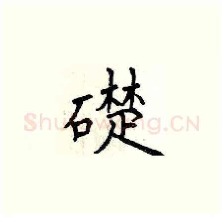 礎硬笔楷书写法,摘自曾庆福硬笔书法字帖