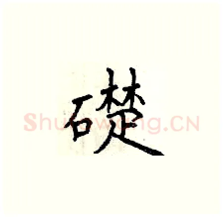 礎硬笔楷书写法,摘自曾庆福硬笔书法字帖