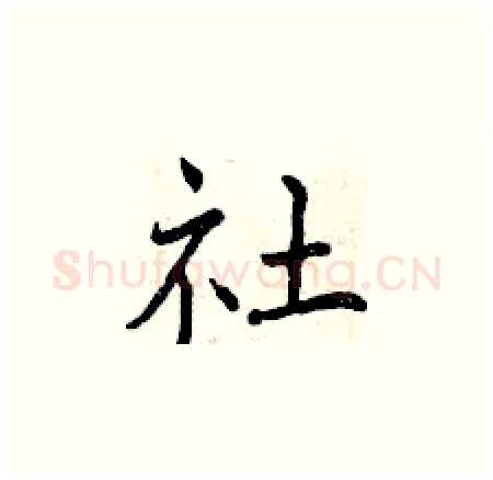 社硬笔楷书写法,摘自曾庆福硬笔书法字帖